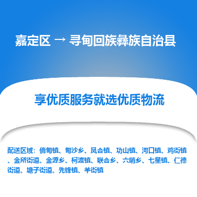 嘉定区到寻甸回族彝族自治县物流公司搬运/打包装