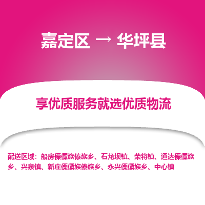 嘉定区到华坪县物流公司搬运/打包装