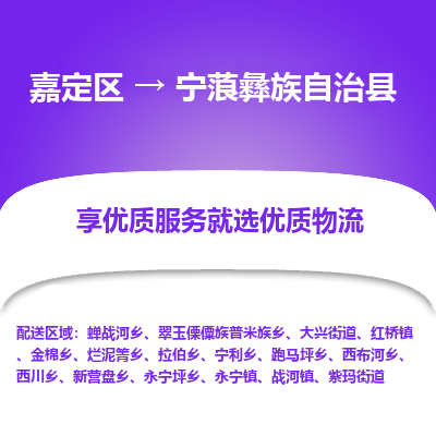 嘉定区到宁蒗彝族自治县物流公司搬运/打包装