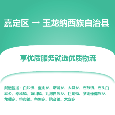 嘉定区到玉龙纳西族自治县物流公司搬运/打包装