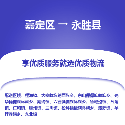 嘉定区到永胜县物流公司搬运/打包装