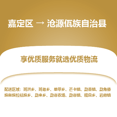 嘉定区到沧源佤族自治县物流公司搬运/打包装