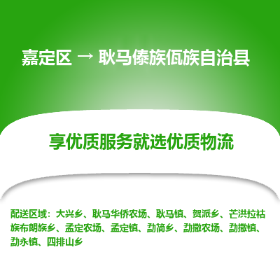 嘉定区到耿马傣族佤族自治县物流公司搬运/打包装