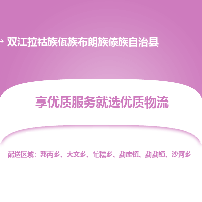 嘉定区到双江拉祜族佤族布朗族傣族自治县物流公司搬运/打包装