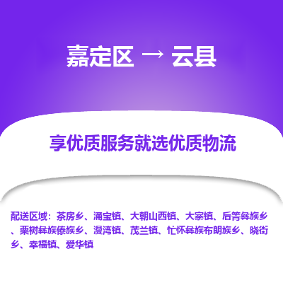 嘉定区到云县物流公司搬运/打包装