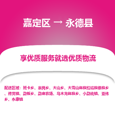 嘉定区到永德县物流公司搬运/打包装
