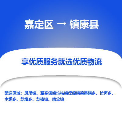 嘉定区到镇康县物流公司搬运/打包装