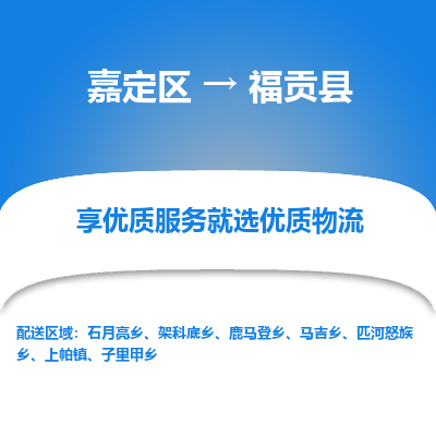 嘉定区到福贡县物流公司搬运/打包装