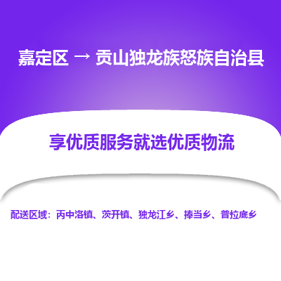 嘉定区到贡山独龙族怒族自治县物流公司搬运/打包装