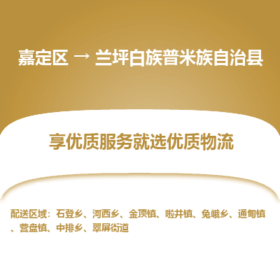 嘉定区到兰坪白族普米族自治县物流公司搬运/打包装