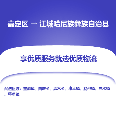 嘉定区到江城哈尼族彝族自治县物流公司搬运/打包装