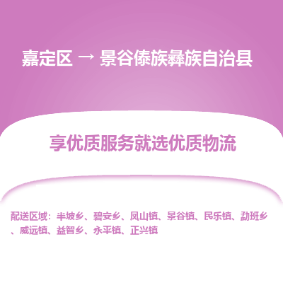 嘉定区到景谷傣族彝族自治县物流公司搬运/打包装