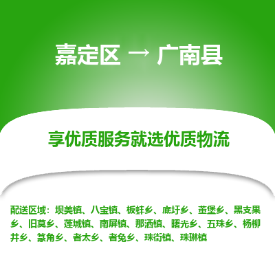 嘉定区到广南县物流公司搬运/打包装