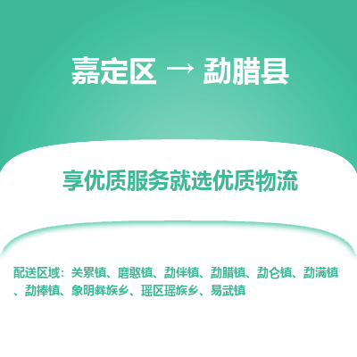 嘉定区到勐腊县物流公司搬运/打包装