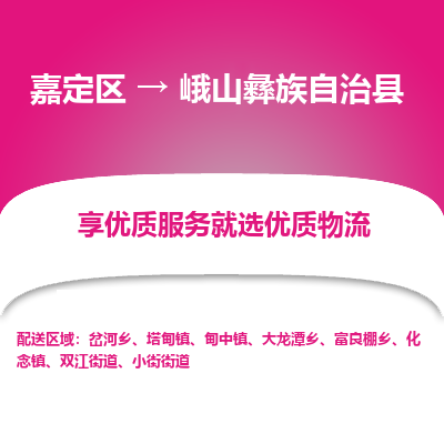 嘉定区到峨山彝族自治县物流公司搬运/打包装