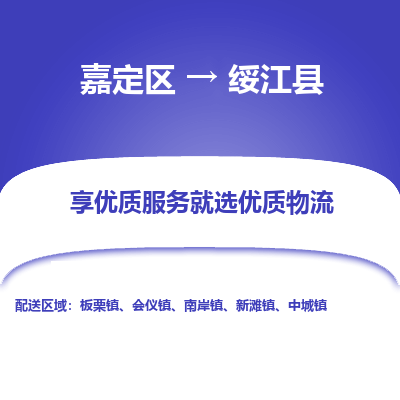 嘉定区到绥江县物流公司搬运/打包装