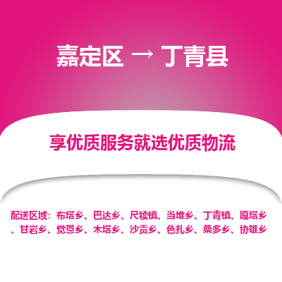嘉定区到丁青县物流公司搬运/打包装