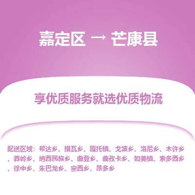 嘉定区到芒康县物流公司搬运/打包装