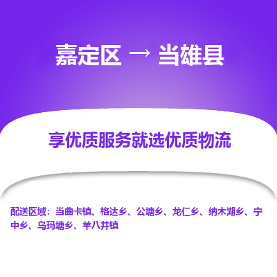 嘉定区到当雄县物流公司搬运/打包装