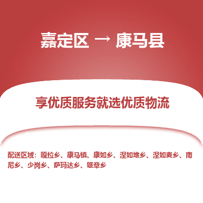 嘉定区到康马县物流公司搬运/打包装