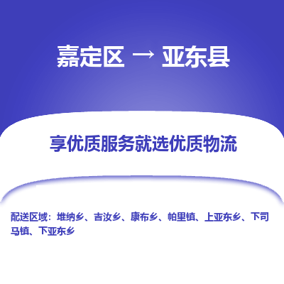 嘉定区到亚东县物流公司搬运/打包装
