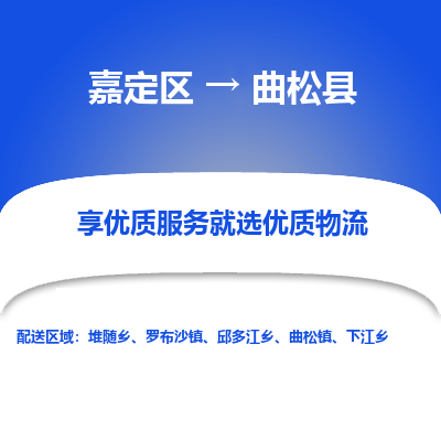 嘉定区到曲松县物流公司搬运/打包装