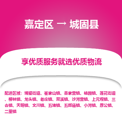 嘉定区到城固县物流公司搬运/打包装