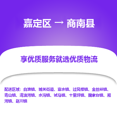 嘉定区到商南县物流公司搬运/打包装