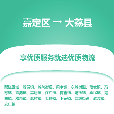 嘉定区到大荔县物流公司搬运/打包装