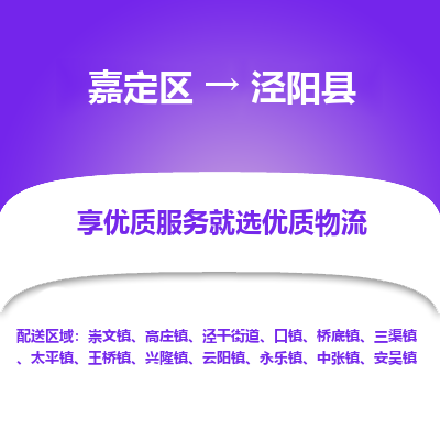 嘉定区到泾阳县物流公司搬运/打包装