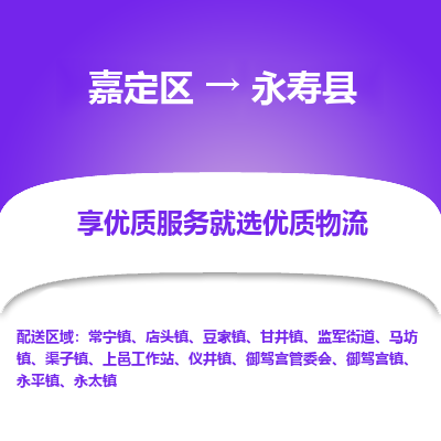 嘉定区到永寿县物流公司搬运/打包装