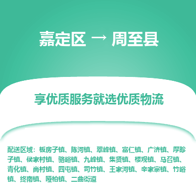 嘉定区到周至县物流公司搬运/打包装