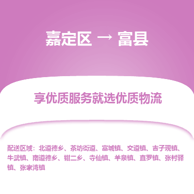 嘉定区到富县物流公司搬运/打包装