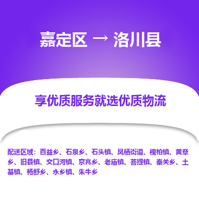 嘉定区到洛川县物流公司搬运/打包装