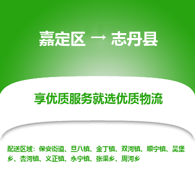 嘉定区到志丹县物流公司搬运/打包装