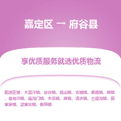 嘉定区到府谷县物流公司搬运/打包装