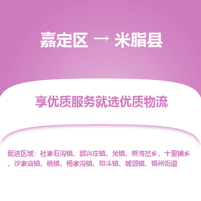 嘉定区到米脂县物流公司搬运/打包装