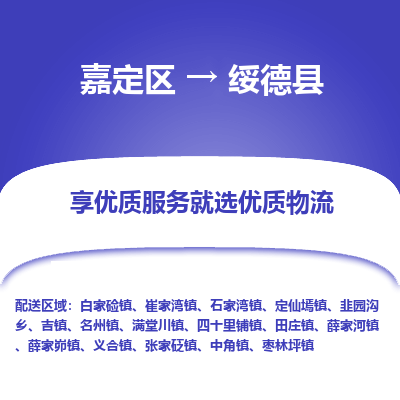 嘉定区到绥德县物流公司搬运/打包装