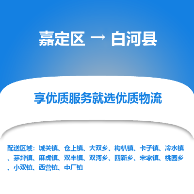 嘉定区到白河县物流公司搬运/打包装