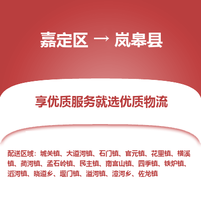 嘉定区到岚皋县物流公司搬运/打包装