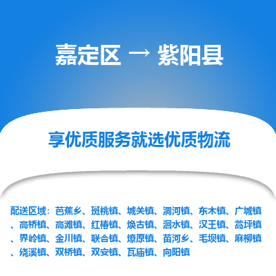 嘉定区到紫阳县物流公司搬运/打包装