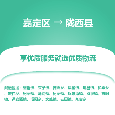 嘉定区到陇西县物流公司搬运/打包装