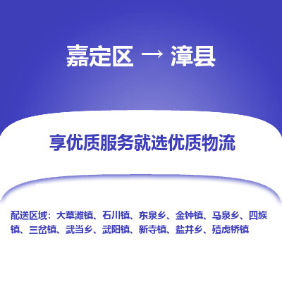 嘉定区到漳县物流公司搬运/打包装