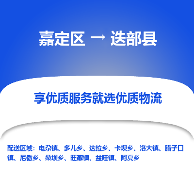 嘉定区到迭部县物流公司搬运/打包装