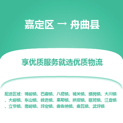 嘉定区到舟曲县物流公司搬运/打包装