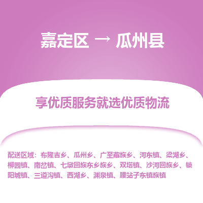 嘉定区到瓜州县物流公司搬运/打包装