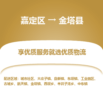 嘉定区到金塔县物流公司搬运/打包装