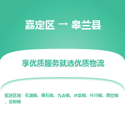 嘉定区到皋兰县物流公司搬运/打包装