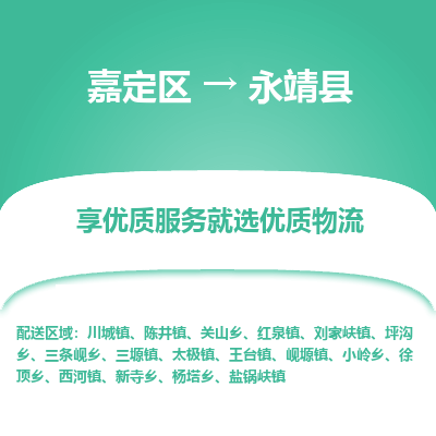 嘉定区到永靖县物流公司搬运/打包装