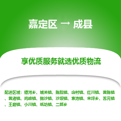 嘉定区到成县物流公司搬运/打包装